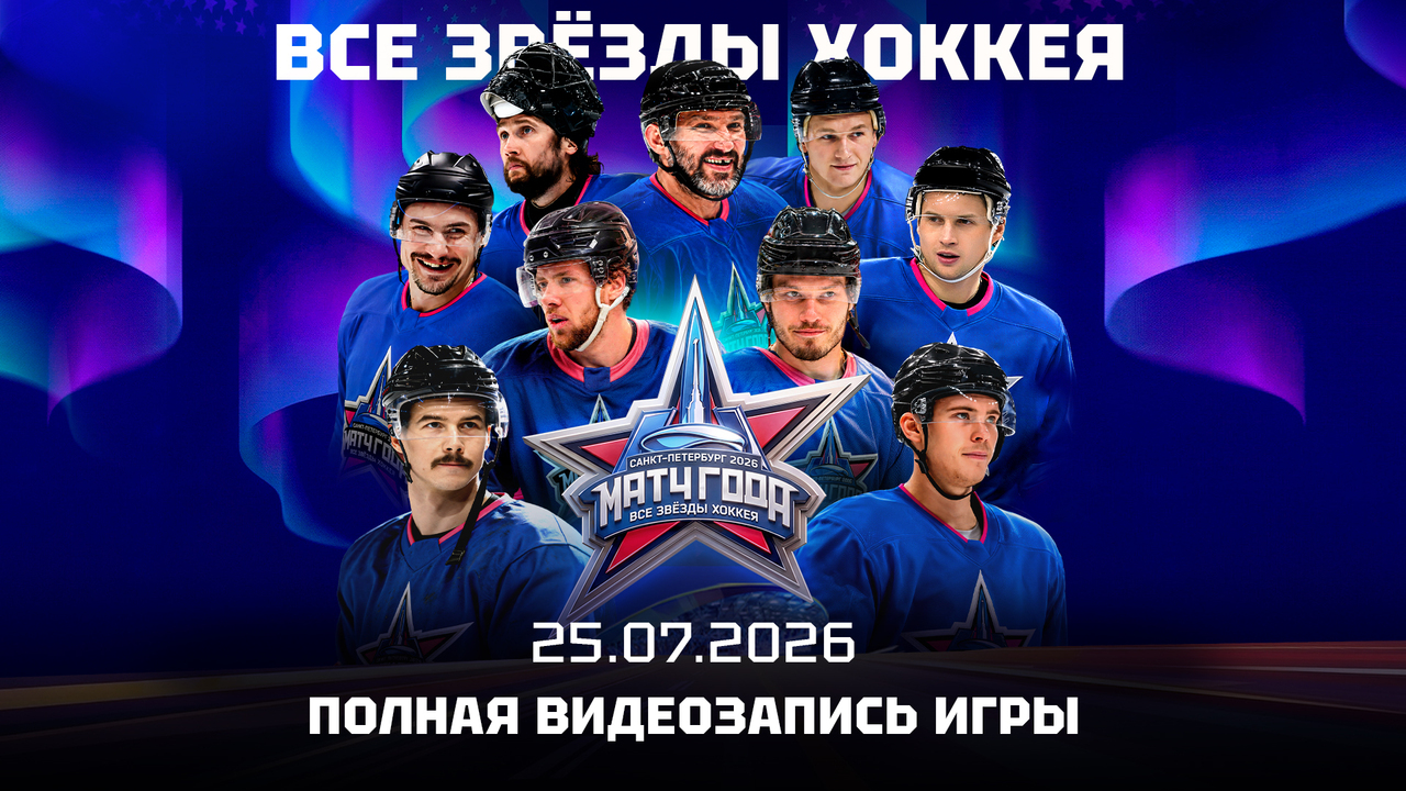 Матч года 2026. Все звезды хоккея. Полная видеозапись игры