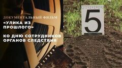 «Улика из прошлого». Документальный фильм ко Дню сотрудников органов следствия