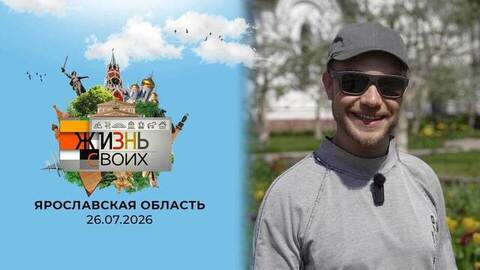 Ярославская область. Жизнь своих