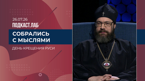 Собрались с мыслями. День Крещения Руси. Выпуск от 26.07.2026