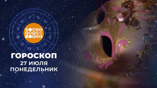 Гороскоп на 27 июля. Доброе утро. Фрагмент 