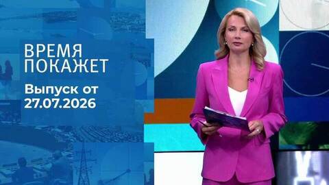 Время покажет. Часть 1. Выпуск от 27.07.2026