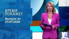 Время покажет. Часть 1. Выпуск от 27.07.2026