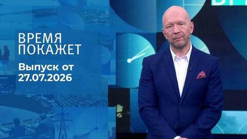 Время покажет. Часть 2. Выпуск от 27.07.2026