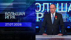 Большая игра. Часть 1. Выпуск от 27.07.2026
