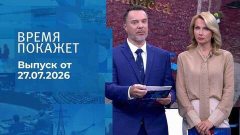 Время покажет. Часть 3. Выпуск от 27.07.2026