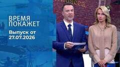 Время покажет. Часть 3. Выпуск от 27.07.2026