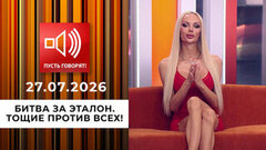 Битва за эталон. Тощие против всех! Пусть говорят