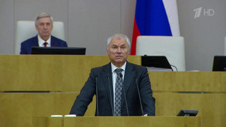 Вячеслав Володин назвал ключевые приоритеты работы депутатов Государственной Думы VIII созыва
