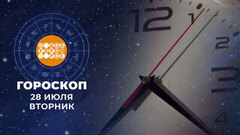 Гороскоп на 28 июля. Доброе утро. Фрагмент 