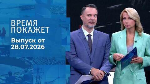 Время покажет. Часть 1. Выпуск от 28.07.2026