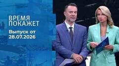 Время покажет. Часть 1. Выпуск от 28.07.2026