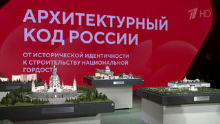 В Национальном центре «Россия» проходит форум «Архитектурный код России»