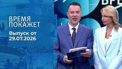 Время покажет. Часть 1. Выпуск от 29.07.2026