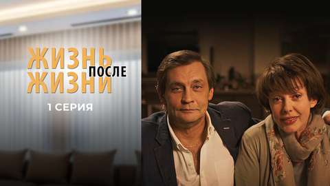 Жизнь после жизни. 1 серия