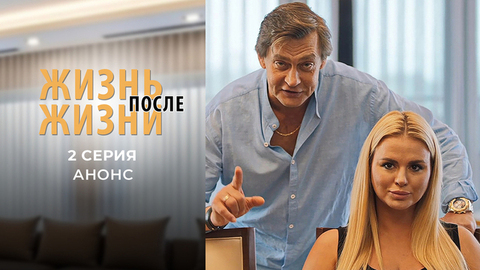 Жизнь после жизни. 2 серия