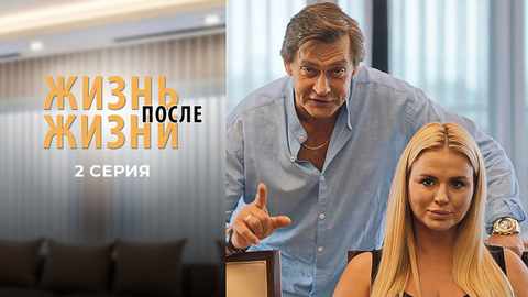 Жизнь после жизни. 2 серия