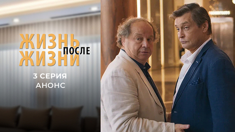 Жизнь после жизни. 3 серия