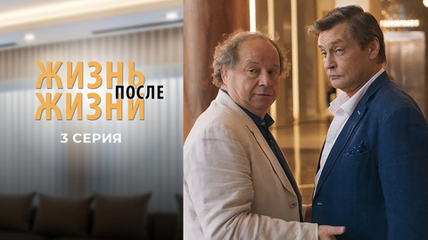 Жизнь после жизни. 3 серия