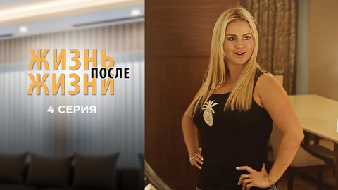 Жизнь после жизни. 4 серия