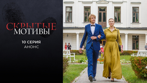 Скрытые мотивы. 10 серия