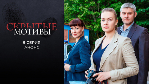 Скрытые мотивы. 9 серия