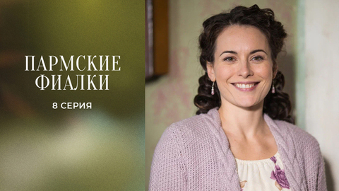 Пармские фиалки. 8 серия