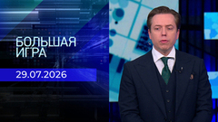 Большая игра. Часть 3. Выпуск от 29.07.2026