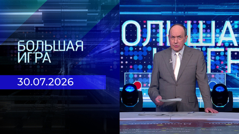 Большая игра. Часть 1. Выпуск от 30.07.2026