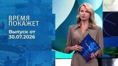 Время покажет. Часть 2. Выпуск от 30.07.2026