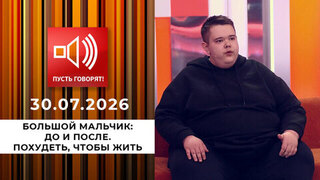 Большой мальчик: до и после. Похудеть, чтобы жить. Пусть говорят