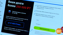 «Избавим вас от долгов». И от денег — тоже... Доброе утро. Фрагмент 