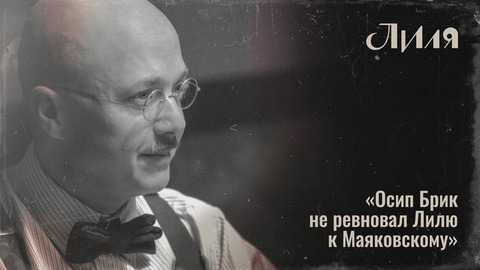 «Осип Брик по-другому относился к изменам и полигамии», — Евгений Стычкин о любовном треугольнике Бриков и Маяковского в сериале «Лиля». Интервью