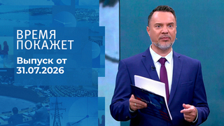 Время покажет. Часть 2. Выпуск от 31.07.2026