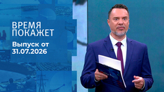 Время покажет. Часть 2. Выпуск от 31.07.2026