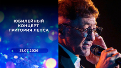Юбилейный концерт Григория Лепса