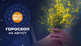 Гороскоп на август. Доброе утро. Суббота. Фрагмент