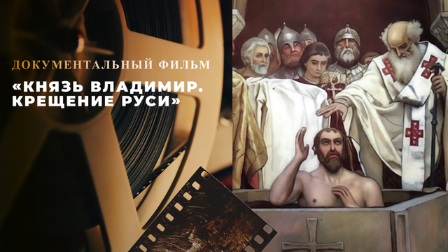 «Князь Владимир. Крещение Руси». Документальный фильм