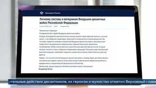 Владимир Путин отметил героизм десантников на самых ответственных участках СВО