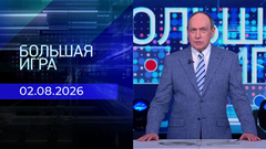 Большая игра. Выпуск от 02.08.2026