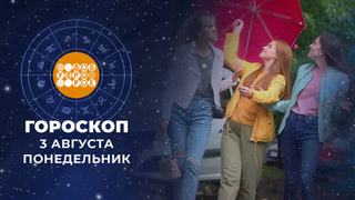 Гороскоп на 3 августа. Доброе утро. Фрагмент 