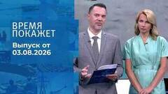 Время покажет. Часть 1. Выпуск от 03.08.2026