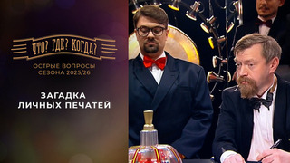 Загадка личных печатей. «Что? Где? Когда?». Острые вопросы сезона 2025/26. Фрагмент выпуска от 05.06.2026