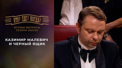 Казимир Малевич и черный ящик. «Что? Где? Когда?». Острые вопросы сезона 2025/26. Фрагмент выпуска от 19.06.2026
