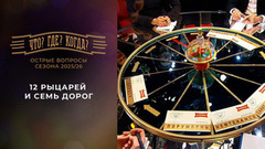 12 рыцарей и семь дорог. «Что? Где? Когда?». Острые вопросы сезона 2025/26. Фрагмент выпуска от 26.06.2026