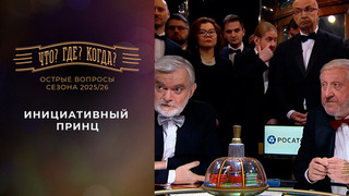 Инициативный принц. «Что? Где? Когда?». Острые вопросы сезона 2025/26. Фрагмент от 04.10.2025