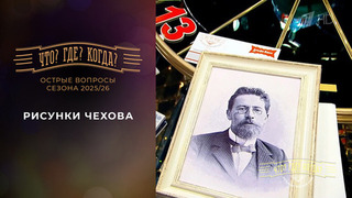 Рисунки Чехова. «Что? Где? Когда?». Острые вопросы сезона 2025/26. Фрагмент выпуска от 25.10.2025