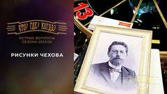 Рисунки Чехова. «Что? Где? Когда?». Острые вопросы сезона 2025/26. Фрагмент выпуска от 25.10.2025
