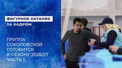 Роман Савосин на сборах в Кисловодске. Подготовка к сезону 2026/27