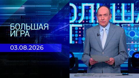 Большая игра. Часть 1. Выпуск от 03.08.2026